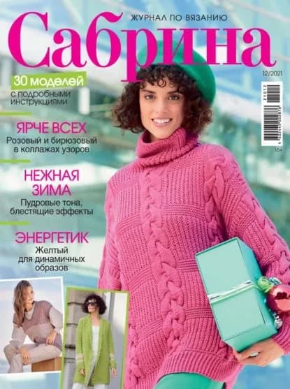 Сабрина No12/2021 | Электронная книга