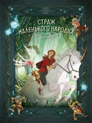 Комиксы Карбон , Барро В. Страж маленького народца Кн.2 Спасение единорога. Месть гоблинов (манга) (графический роман)