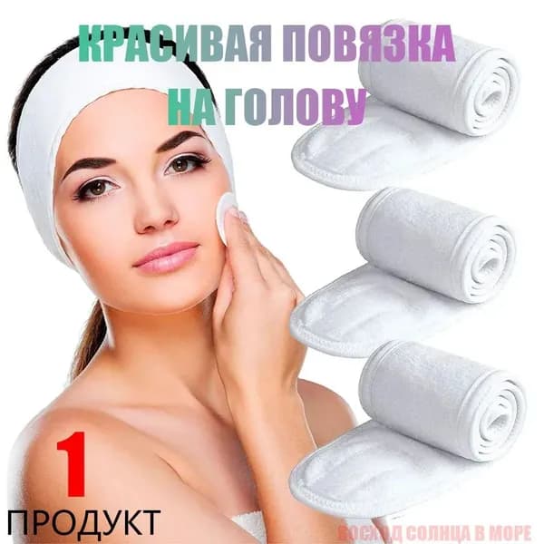 Повязка на голову махровая для фиксации и защиты волос косметическая во время ухода за кожей лица, для массажа, йоги на липучке широкая, цвет белый 1 штука