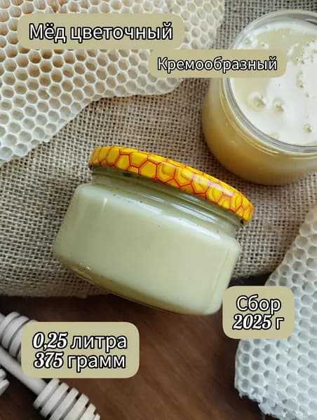 Мёд натуральный цветочный (кремообразный), сбор 2025 года, 0,25 литра, 375 грамм в стекле