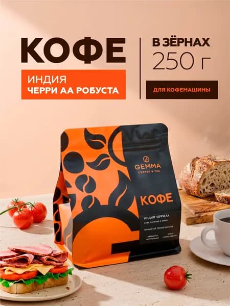 Кофе в зернах 250 г, Индия Черри АА, Gemma, 100% робуста, темная обжарка, кофе зерновой для кофемашин