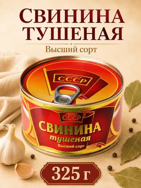 Свинина тушеная СССР 325 грамм 2 штуки
