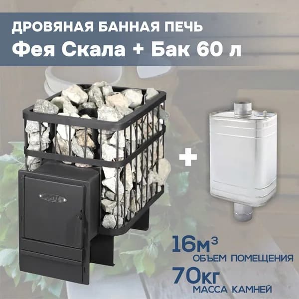 Печь для бани дровяная с баком на 60л "Фея Скала"