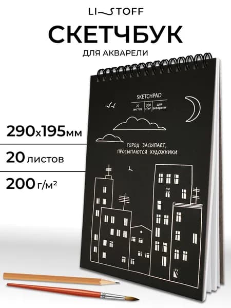 Скетчбук для акварели Listoff А4, 20 листов на гребне, плотность 200 г/м2, белая фактурная бумага