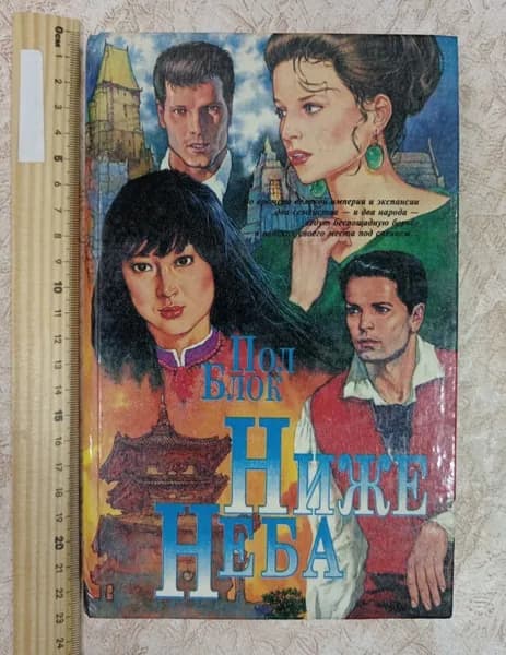 Ниже неба | Блок Пол
