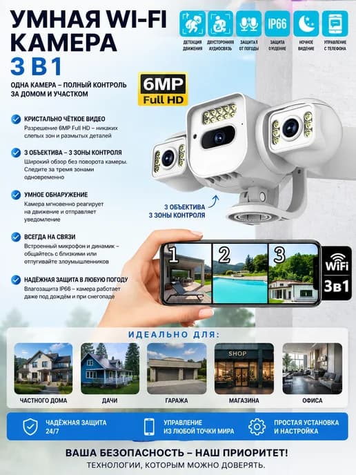 Уличная камера видеонаблюдения Wi-Fi тройная