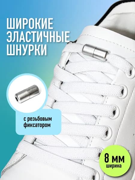 Фиксаторы для шнурков