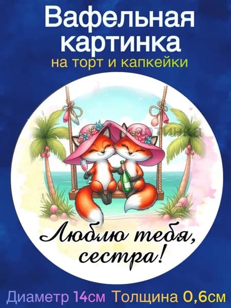 Вафельная картинка "Сестре. С Днем Рождения Сестра". Сладкая картинка, съедобная печать для декора торта, бенто-торта, украшения пряников и капкейков.