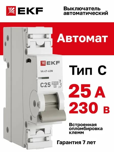 Автомат 25 А (С) Автоматический выключатель 1P 25А (C) 4,5kA ВА 47-63 EKF PROxima
