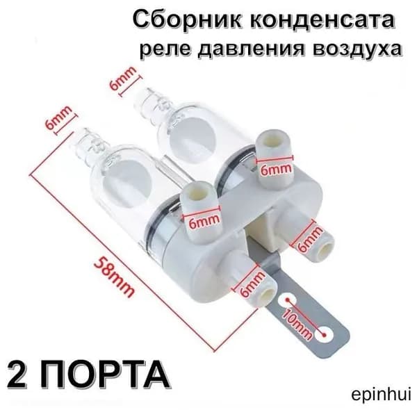 Сборник конденсата для реле давления воздуха, 2 порта