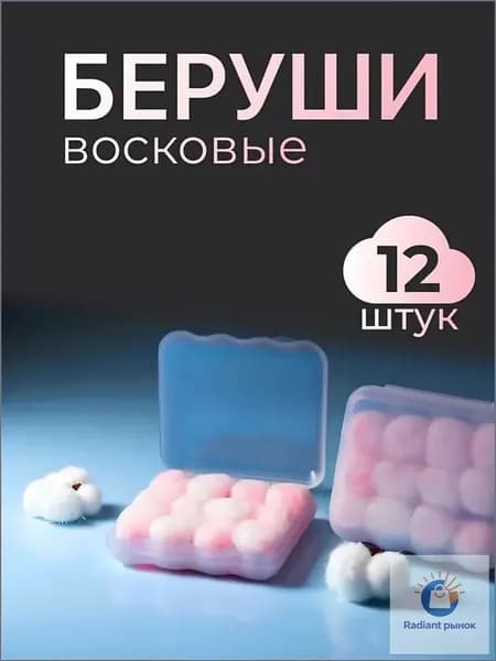 Беруши для сна восковые 12 штук