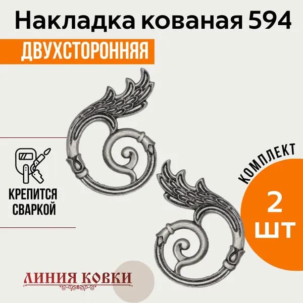 Кованые литые накладки арт. 594/ детали для декора и сварки 2 штуки