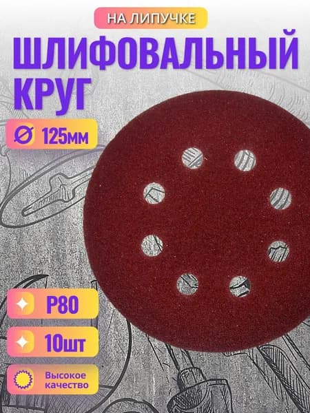 Круг шлифовальный 125мм, P80, на липучке с отверстиями, 10шт. БолМастер