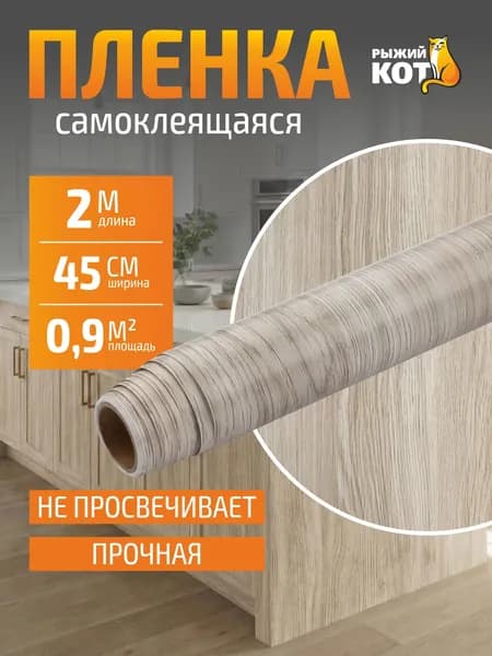 Самоклеящаяся пленка для мебели / Фартук экран для кухни на стену /дерево дуб Бонифаций