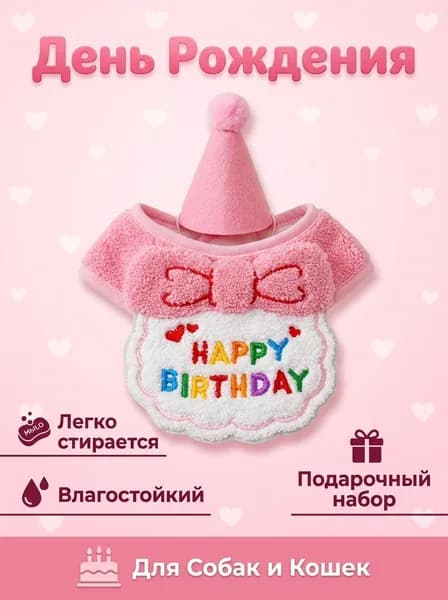 Слюнявчик для питомца из полиэстера, розовый, для дня рождения