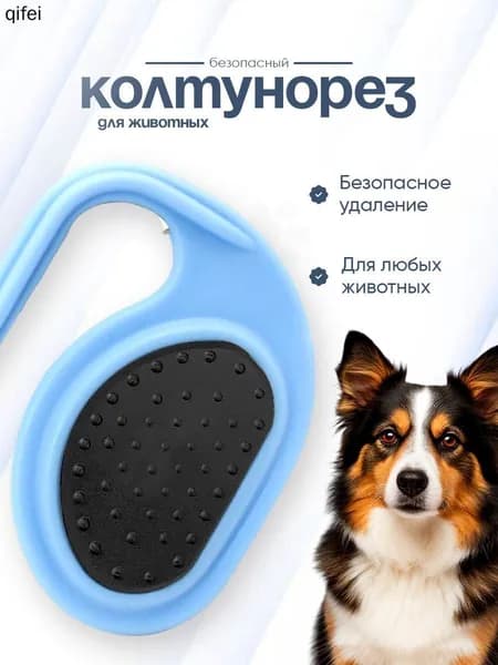 Колтунорез для животных с острым лезвием аккуратное удаление колтунов без боли
