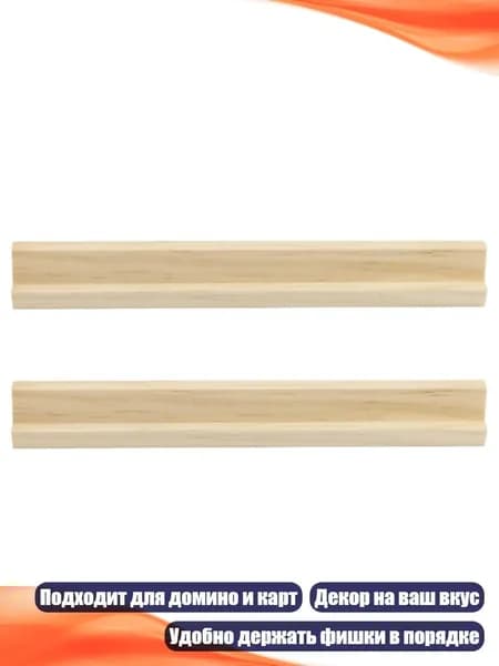 Деревянные подставки для домино, 2 шт., - 19x1.8x2.1 см