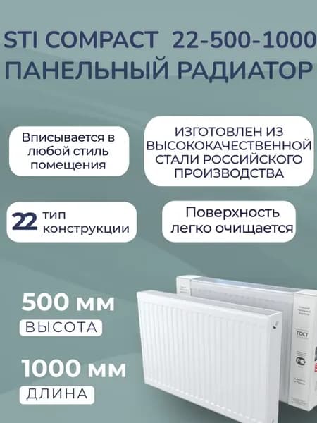 Стальной панельный радиатор отопления STI C 22-500-1000