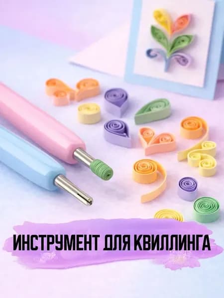 Инструмент для квиллинга для скручивания полосок с разрезом 0,5см 2 штуки