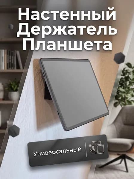 Настенный держатель для Планшета (черный)