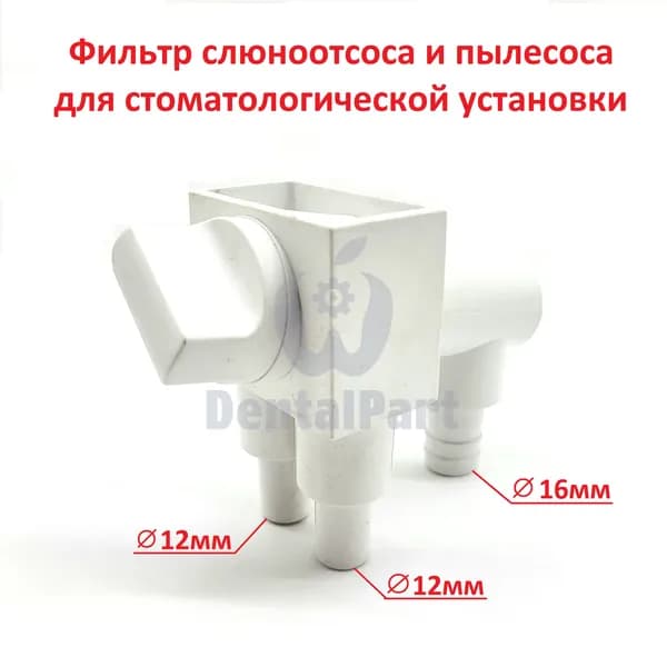 Фильтр слюноотсоса и пылесоса для стоматологической установки