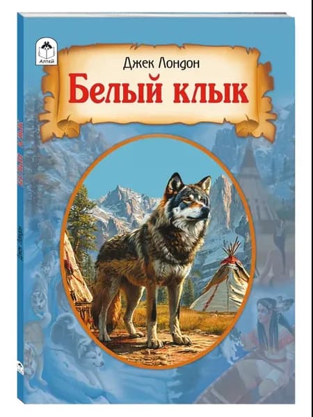 Белый клык Джек Лондон книги для детей