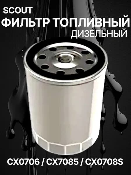 Фильтр топливный CX0706 / CX7085 / CX0708S / Фильтр дизельного топлива M16x1.5 / Очиститель топлива CX0706