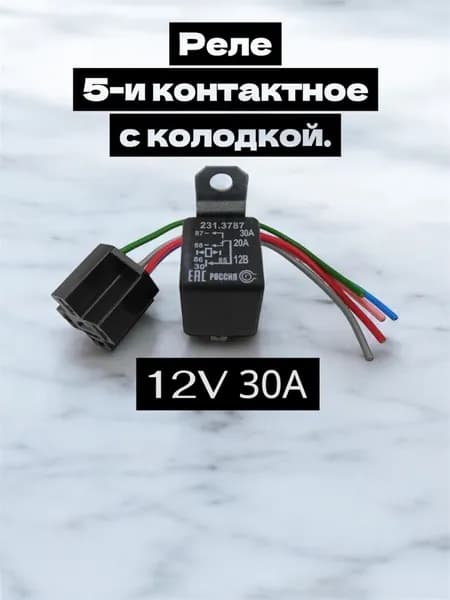 Реле (231.3787) 12V 30А 5-и контактное с колодкой