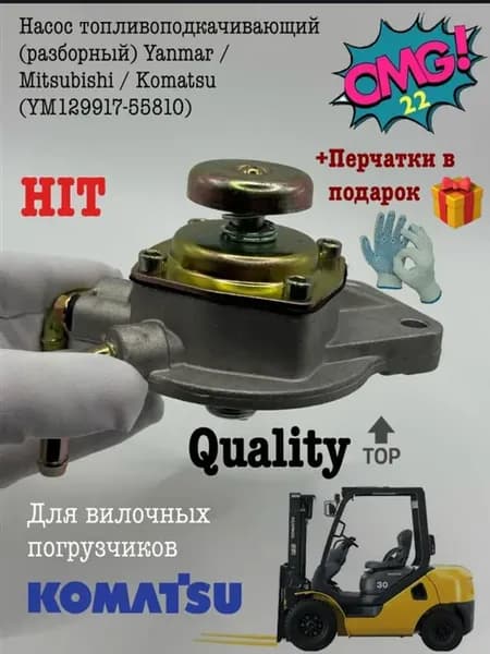 +П Насос топливоподкачивающий (разборный) Yanmar Mitsubishi