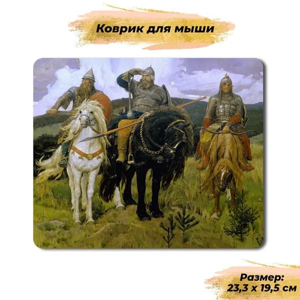 Коврик для мыши Masalotti Виктор Васнецов "Богатыри"