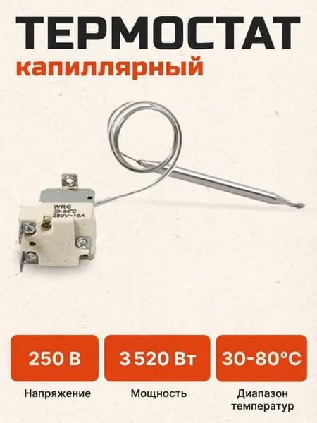 Капиллярный термостат 30-80 С