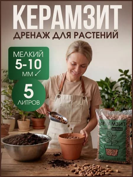 Керамзит для растений и цветов, 5-10 мм, 5 л, дренаж мелкий