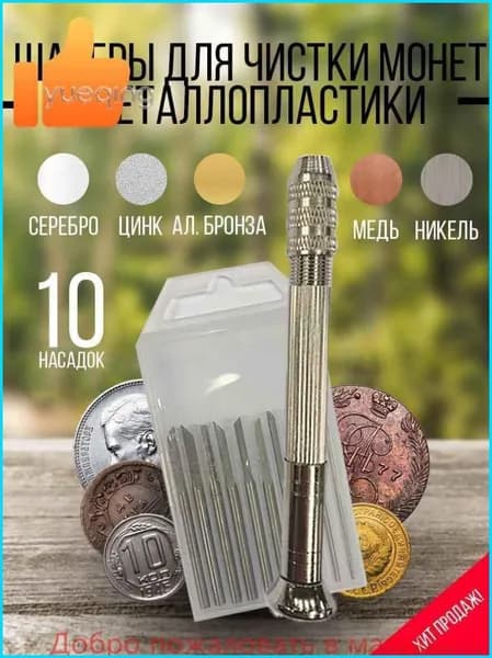 STСредство для чистки монет
