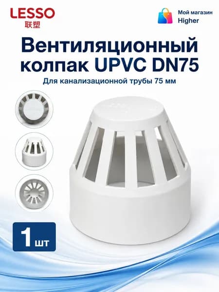 Вентиляционный колпак UPVC LESSO 75 мм для канализационной трубы, 1 шт