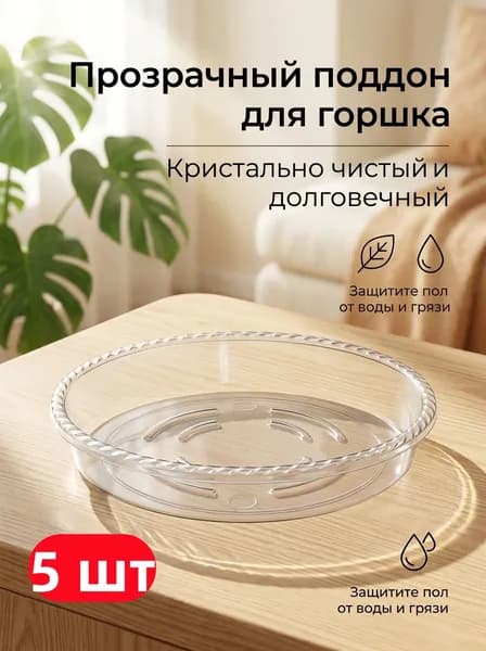 Поддон для цветов 11 см x 2.5 см 5 шт полипропилен белый, прозрачный