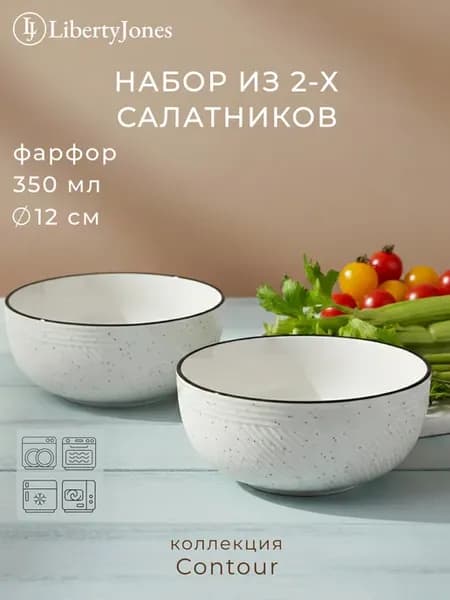 Салатник фарфоровый Contour 350 мл миска глубокая набор 2 шт