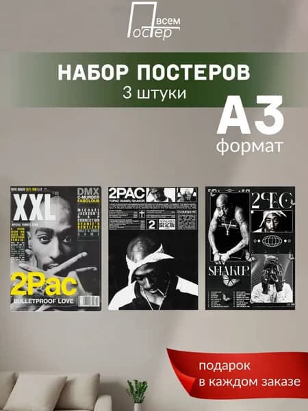 Постер всем Постер "2PAC", 42х30 см