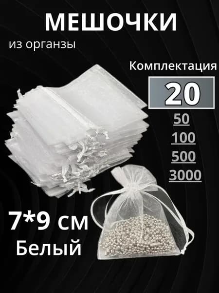 Мешочки подарочные из органзы белые 7*9см 20 шт