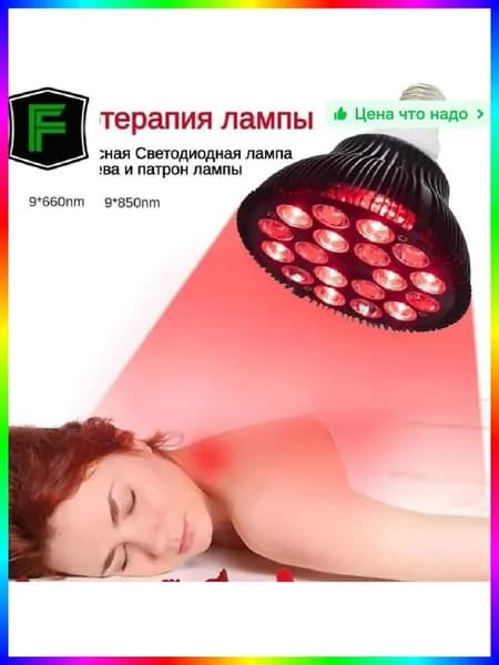 Прибор для фототерапии 2в1, лампа для кожи и мышц, красный свет 660 нм и ИК 850 нм, 800 Вт