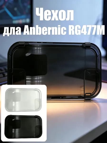 Защитный чехол для игровая приставка Anbernic RG477M