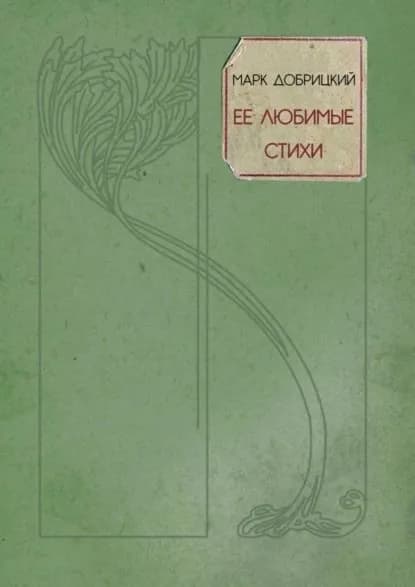 Её любимые стихи. Небесные стансы | Добрицкий Марк | Электронная книга