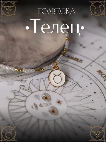 Подвеска "Телец"