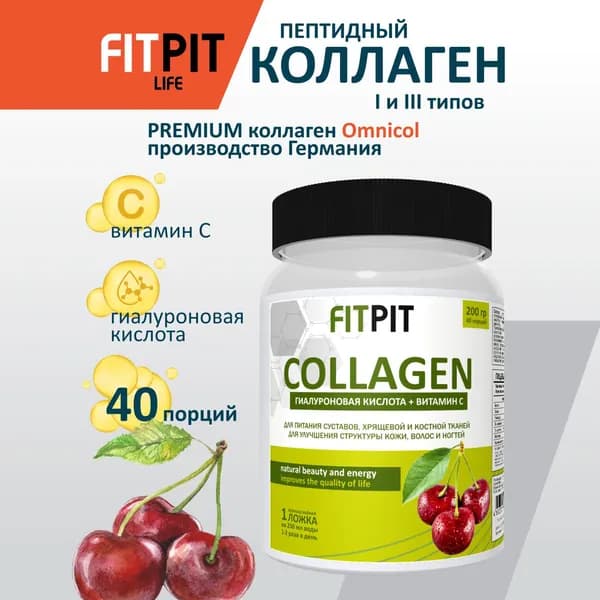 FITPIT Коллаген порошок (Германия) с Витамином С и Гиалуроновой кисл. / 200 гр / Вишня