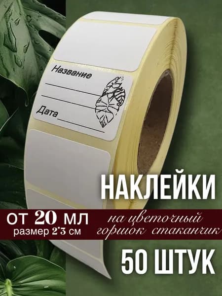 Наклейки Листья для цветочных горшков, кашпо, табличек, рассады, 50 штук, размер 2х3 см