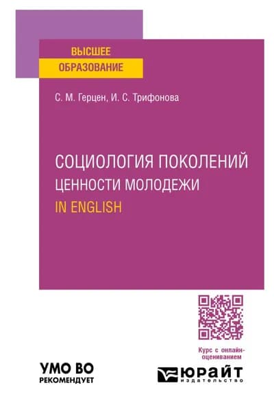 Социология поколений. Ценности молодежи. In English