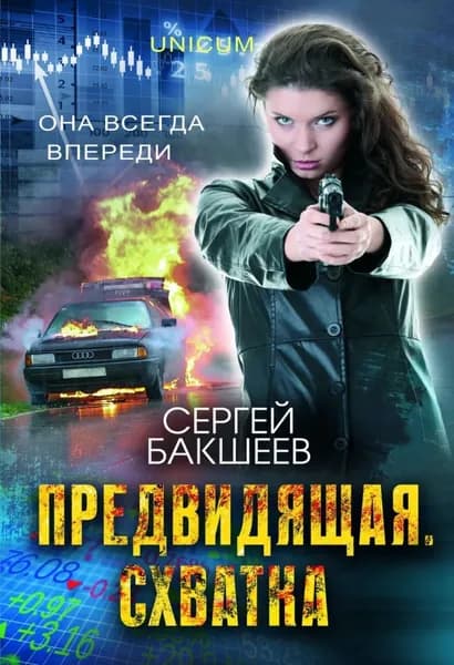 Предвидящая: схватка | Бакшеев Сергей Павлович | Электронная книга