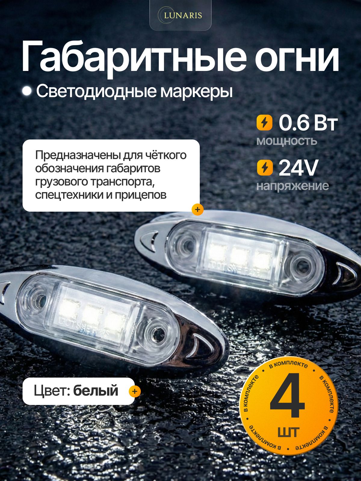 Фонари габаритные светодиодные LED овальные 24V белые маркеры ZC-C-024W LUNARIS 4 шт для грузовиков и прицепов