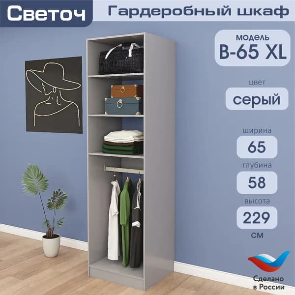 Гардеробный шкаф Светоч В65 XL, ЛДСП, 65х58х229, Серый
