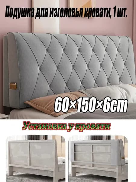 Изголовье кровати,6х150х60см