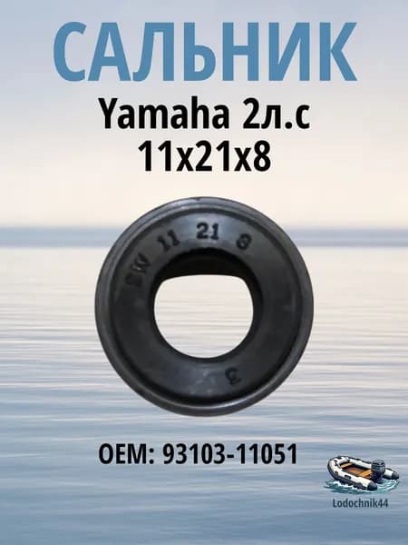 93103-11051 Сальник Yamaha 2л.с. вертикального вала